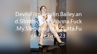 DevilsFilm.Braylin.Bailey.and.Slimthick.Vic.Wanna.Fuck.My.Stepdaughter.Gotta.Fuck.Me.First.23