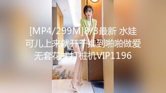 [MP4/299M]8/3最新 水娃可儿上来就开干推到啪啪做爱无套花式打桩机VIP1196