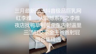 打完炮还继续自慰三分钟淫叫的炮友