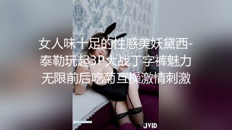 女人味十足的性感美妖黛西-泰勒玩起3P大战丁字裤魅力无限前后吃菊互操激情刺激