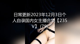 夫妻性事 美艳露脸娇妻在家被老公老汉推车 美妙吟叫孩子突然闯入要抱抱 吓的直接拔出 光着身子去哄继续接着干