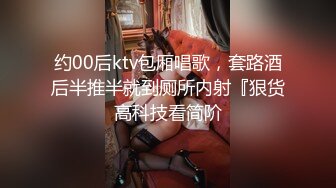 约00后ktv包厢唱歌，套路酒后半推半就到厕所内射『狠货高科技看简阶