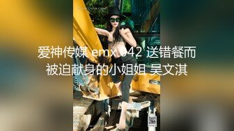 爱神传媒 emx 042 送错餐而被迫献身的小姐姐 吴文淇