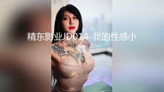 精东影业JD014-我的性感小姨