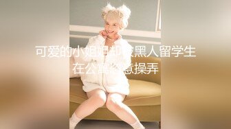 《极品TP魔手外购》女人坑女人系列！渣女真实偸拍宿舍姐妹露点不雅行为视频换钱~波霸女给大奶子做抹油拍打保养 (7)