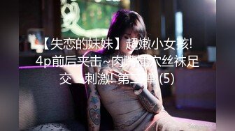 【哥哥的小嫩逼】 2个刚成年的小美女，新人!两个超级小嫩妹~掰穴展示~被干了，逼逼干净   (3)