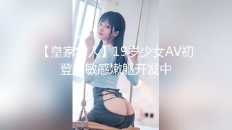 【皇家华人】19岁少女AV初登场敏感嫩躯开发中