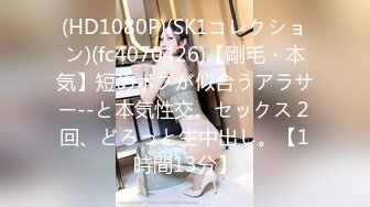 (HD1080P)(SK1コレクション)(fc4070426)【剛毛・本気】短めボブが似合うアラサー--と本気性交。セックス２回、どろっと生中出し。【1時間13分】