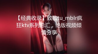 【经典收录】致敬tu_mblr疯狂ktv系列总汇，绝版视频倾情分享