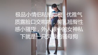 《反差白富美✿高冷御姐》嘴上说着自己是高冷御姐 到了床上几句羞辱就淫水乱喷 变成下贱倒贴小母狗