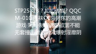 STP25813 ? 扣扣传媒? QQCM-010 丝袜OL与房东的高潮游戏·茉莉·制服诱惑欲罢不能无套撞击敏感嫩穴爆射淫靡阴户