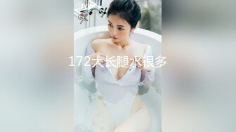 172大长腿水很多