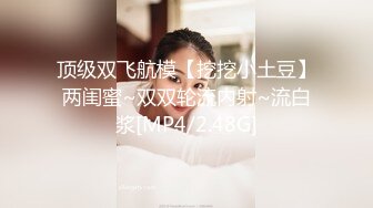 漂亮伪娘贴贴 小娇乳粉鸡鸡 骚逼被小哥哥舔的很舒坦 边操边撸 肠液直流 骚叫不停 爽射了