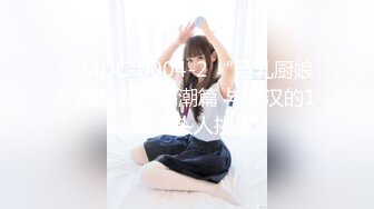 @MDC-0004-2 “巨乳厨娘”鱿鱼游戏高潮篇 与痴汉的1.2.3木头人挑战