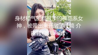 绝品！千元一炮的校鸡终于排上号了，很美抱起来猛操、真是物超所值啊！