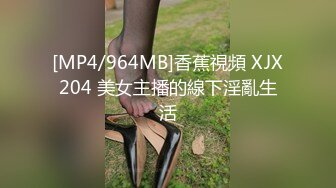 [MP4/964MB]香蕉視頻 XJX204 美女主播的線下淫亂生活