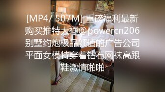 [MP4/ 507M] 重磅福利最新购买推特大神@powercn206别墅约炮极品颜值的广告公司平面女模特穿着钻石网袜高跟鞋激情啪啪