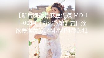 【新片速遞】麻豆传媒 MDHT-0014《奇淫旅馆》夏日淫欲费洛蒙[614M/MP4/30:41]