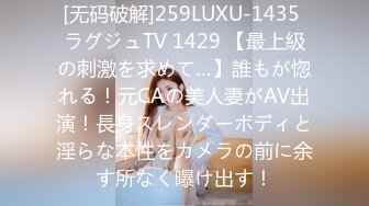 [无码破解]259LUXU-1435 ラグジュTV 1429 【最上級の刺激を求めて…】誰もが惚れる！元CAの美人妻がAV出演！長身スレンダーボディと淫らな本性をカメラの前に余す所なく曝け出す！