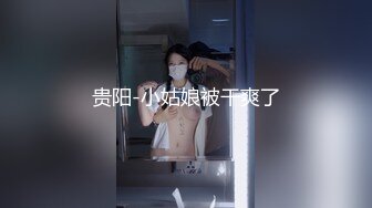 贵阳-小姑娘被干爽了