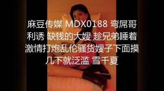 麻豆传媒 MDX0188 弯屌哥利诱 缺钱的大嫂 趁兄弟睡着激情打炮乱伦骚货嫂子下面摸几下就泛滥 雪千夏