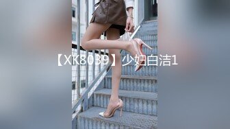 【XK8039】少妇白洁1