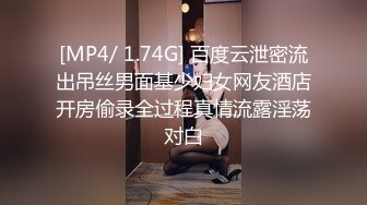 [MP4/ 1.74G] 百度云泄密流出吊丝男面基少妇女网友酒店开房偷录全过程真情流露淫荡对白