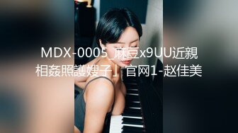 MDX-0005_麻豆x9UU近親相姦照護嫂子」官网1-赵佳美