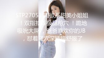 STP27051 肉欲系甜美小姐姐 ！双指扣弄极品粉穴 ！跪地吸吮大屌 ，爸爸喜欢你的JB ，怼着骚穴深插搞舒服了