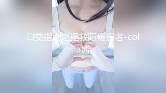 【新速片遞】&nbsp;&nbsp;漂亮美女吃鸡啪啪 吃的硬邦邦妹妹自己上位全自动 被大肉棒无套输出 内射 表情很享受 [544MB/MP4/10:40]