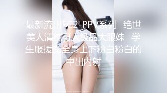 最新流出FC2-PPV系列⭐绝世美人清纯可人极品大眼妹⭐学生服援交全身上下粉白粉白的中出内射