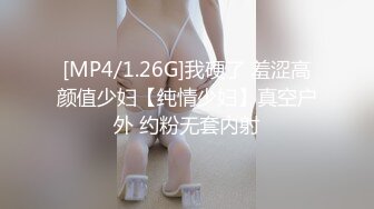 [MP4/1.26G]我硬了 羞涩高颜值少妇【纯情少妇】真空户外 约粉无套内射