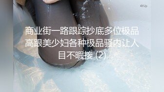 商业街一路跟踪抄底多位极品高跟美少妇各种极品骚内让人目不暇接 (2)