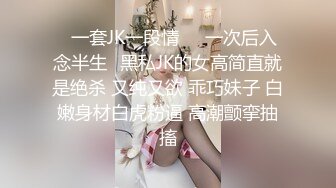 ✿一套JK一段情❤️一次后入念半生✿黑私JK的女高简直就是绝杀 又纯又欲 乖巧妹子 白嫩身材白虎粉逼 高潮颤挛抽搐