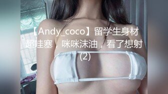 【Andy_coco】留学生身材超哇塞，咪咪沫油，看了想射 (2)