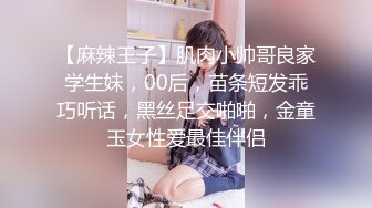 【麻辣王子】肌肉小帅哥良家学生妹，00后，苗条短发乖巧听话，黑丝足交啪啪，金童玉女性爱最佳伴侣