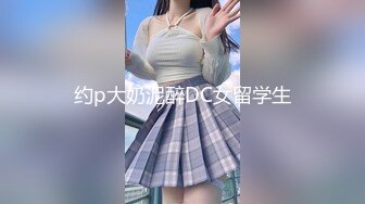 约p大奶泥醉DC女留学生