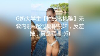 G奶大学生【性感蜜桃雅】无套内射~超过瘾眼镜妹，反差婊，真是骚！ (6)