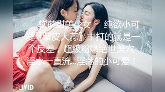 ❤️软萌甜美少女❤️纯欲小可爱〖紫皮大蒜〗主打的就是一个反差，超级粉嫩绝世美穴 淫水一直流...淫荡的小可爱！