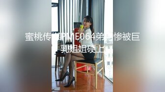 蜜桃传媒PME064弟弟惨被巨乳姐姐硬上