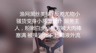 ✿渔网黑丝美腿✿反差尤物小骚货变身小恶魔女仆 服务主人，粉嫩白虎小蜜穴被大肉棒塞满 被操到合不上 精液外流