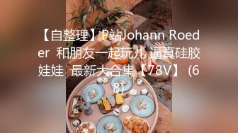 【自整理】P站Johann Roeder  和朋友一起玩儿 逼真硅胶娃娃  最新大合集【78V】 (68)