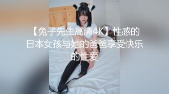 【兔子先生高清4K】性感的日本女孩与她的爸爸享受快乐的性爱