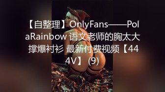 【自整理】OnlyFans——PolaRainbow 语文老师的胸太大 撑爆衬衫 最新付费视频【444V】 (9)