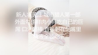 真不知道哥哥是吃什么长大的，这么粗大的肉棒，把我屁眼开发的好大..太爱这口了