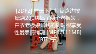 [2DF2] 村长下午扫街路边按摩店200块搞了两个老板娘，白衣老板娘赚钱的同时很享受性爱表情销魂 [MP4/111MB][BT种子]