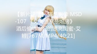 [MP4/ 593M]&nbsp;&nbsp;大奶38F白嫩风骚妹下面开垦很彻底 被疯狂干逼至高潮