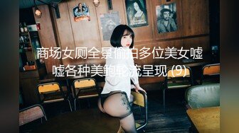 商场女厕全景偷拍多位美女嘘嘘各种美鲍轮流呈现 (9)