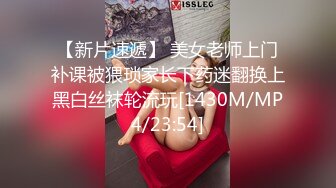 【新片速遞】 美女老师上门补课被猥琐家长下药迷翻换上黑白丝袜轮流玩[1430M/MP4/23:54]