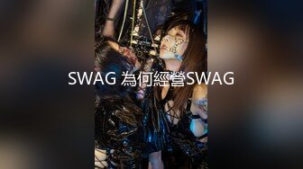 SWAG 為何經營SWAG